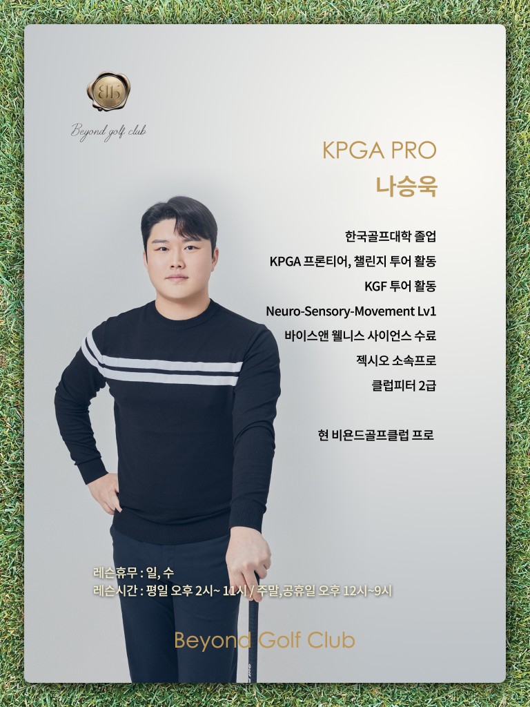 KPGA PRO 나승욱 — 비욘드골프클럽 프로