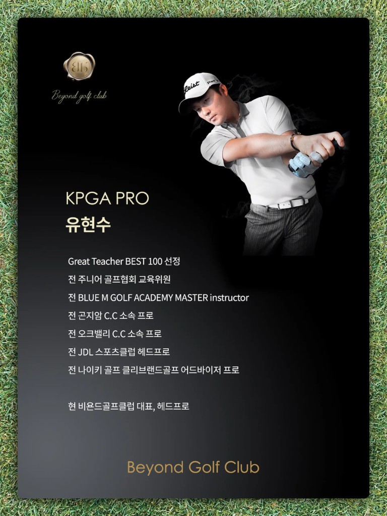 KPGA PRO 유현수 — 비욘드골프클럽 대표, 헤드프로