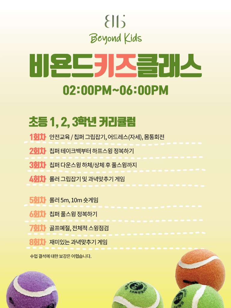 비욘드 키즈 클래스 — 초등 1, 2, 3학년 커리큘럼