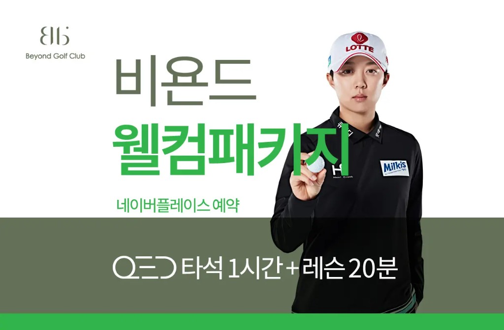 비욘드 웰컴패키지 — QED 타석 1시간 + 레슨 20분